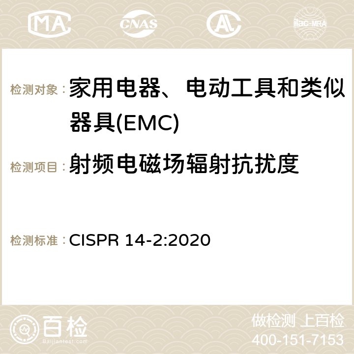 射频电磁场辐射抗扰度 电磁兼容 家用电器、电动工具和类似器具的要求 第1部分:发射 CISPR 14-2:2020