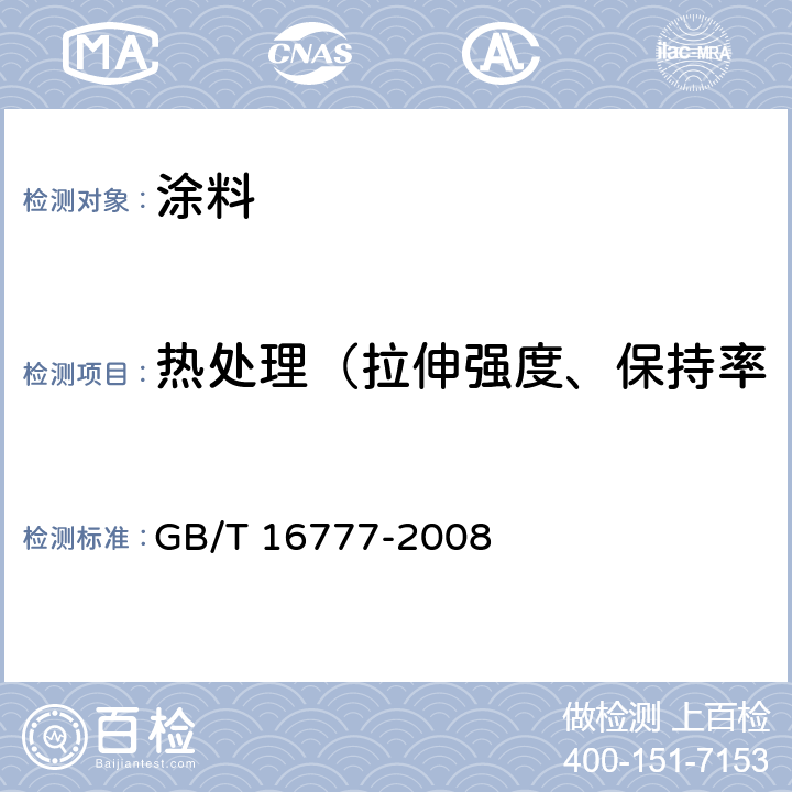 热处理（拉伸强度、保持率断裂伸长率、低温弯折性） 《建筑防水涂料试验方法》 GB/T 16777-2008 9.2.2