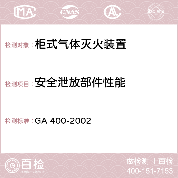 安全泄放部件性能 《气体灭火系统及零部件性能要求和试验方法》 GA 400-2002 6