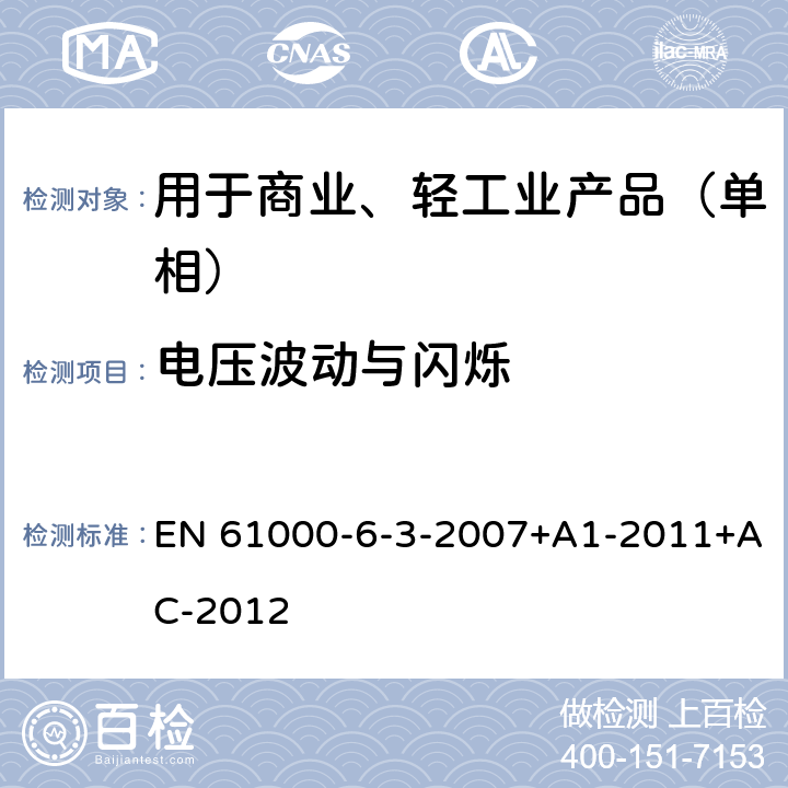 电压波动与闪烁 电磁兼容 通用标准 居住、商业和轻工业环境中的发射 EN 61000-6-3-2007+A1-2011+AC-2012 10