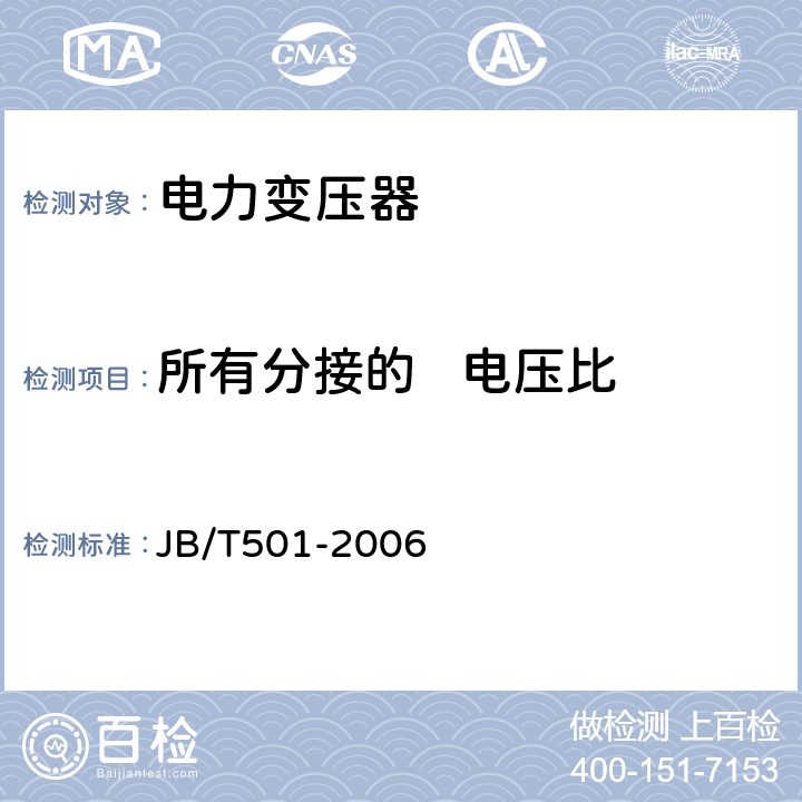 所有分接的   电压比 电力变压器试验导则 JB/T501-2006 8.0.5