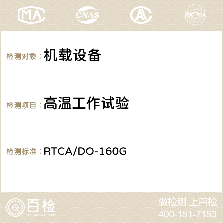 高温工作试验 机载设备环境条件和试验程序 RTCA/DO-160G 4.5.4