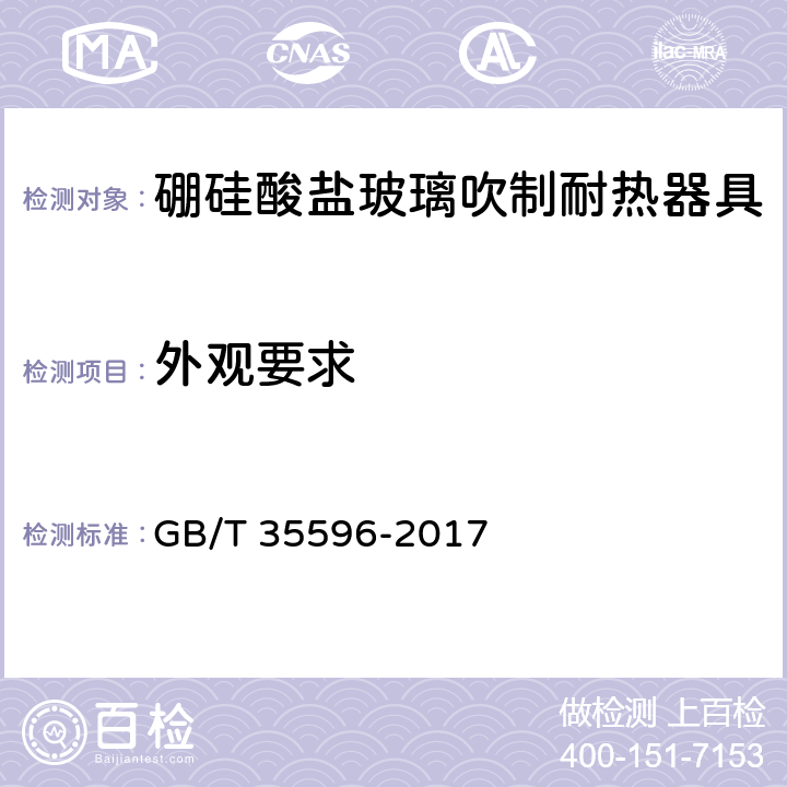 外观要求 硼硅酸盐玻璃吹制耐热器具 GB/T 35596-2017 5.2