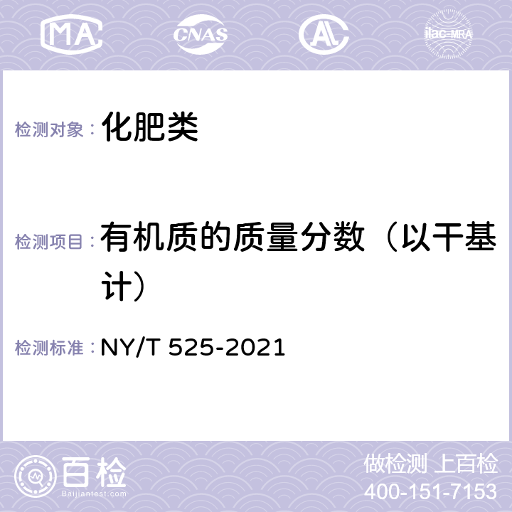 有机质的质量分数（以干基计） 《有机肥料》 NY/T 525-2021 附录C