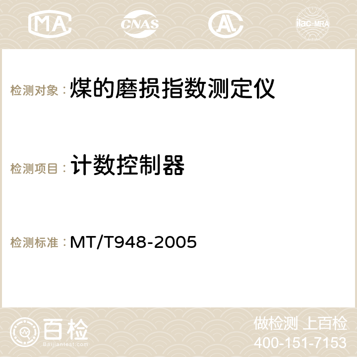 计数控制器 煤的磨损指数测定仪通用技术条件 MT/T948-2005 4.6