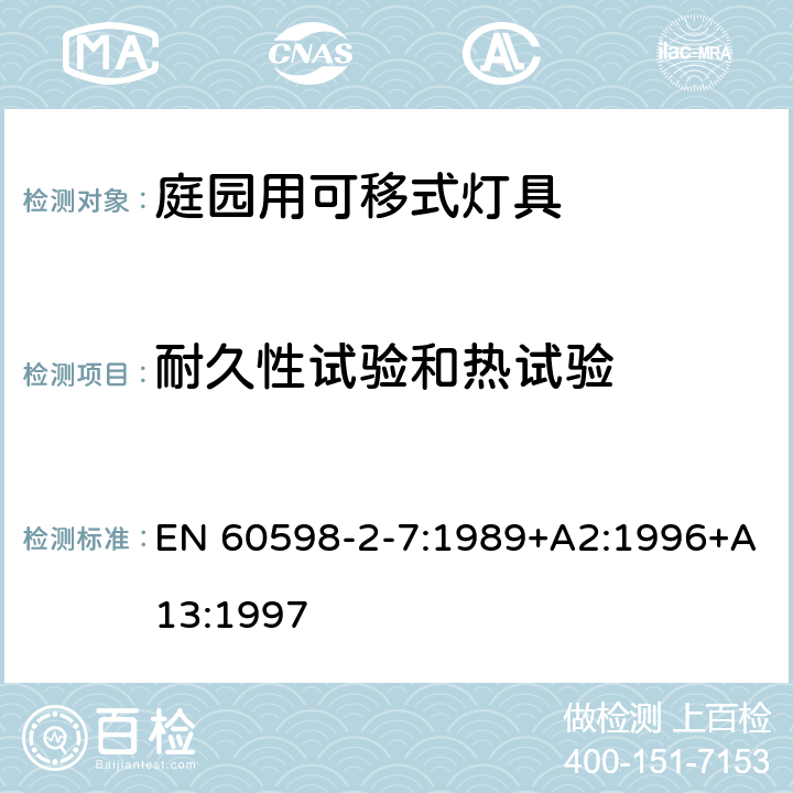 耐久性试验和热试验 灯具第2-7部分:特殊要求 庭园用可移式灯具 EN 60598-2-7:1989+A2:1996+A13:1997 7.12