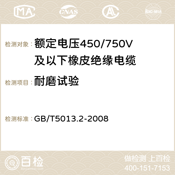 耐磨试验 额定电压450/750V及以下橡皮绝缘电缆第2部分：试验方法 GB/T5013.2-2008 13.3