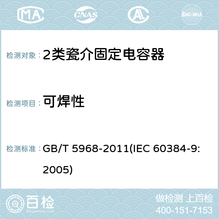 可焊性 电子设备用固定电容器 第9部分：分规范 2类瓷介固定电容器 GB/T 5968-2011(IEC 60384-9:2005) 4.7