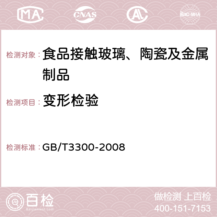 变形检验 日用陶瓷器变形检验方法 GB/T3300-2008