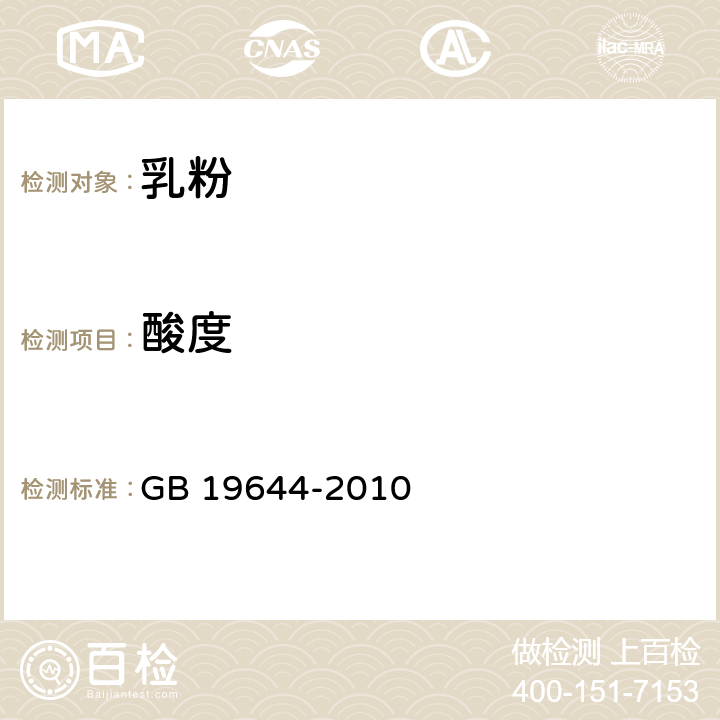 酸度 GB 19644-2010 食品安全国家标准 乳粉