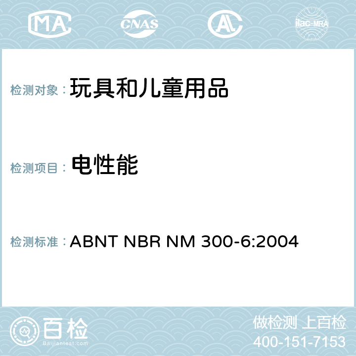 电性能 电玩具安全 ABNT NBR NM 300-6:2004 第11条 耐潮湿