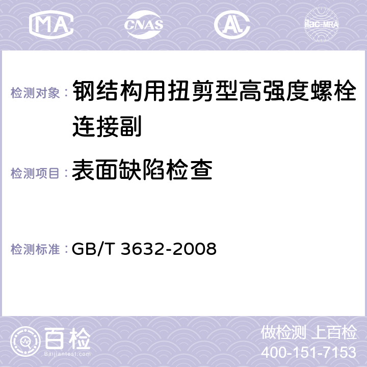 表面缺陷检查 钢结构用扭剪型高强度螺栓连接副 GB/T 3632-2008 5.5