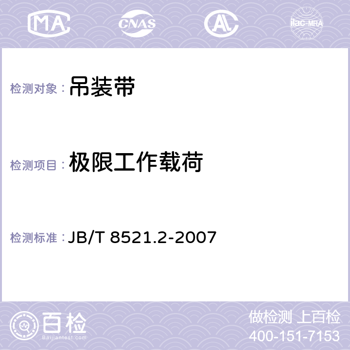 极限工作载荷 编织吊索 安全性 第2部分：一般用途合成纤维圆形吊装带 JB/T 8521.2-2007 附录A.2