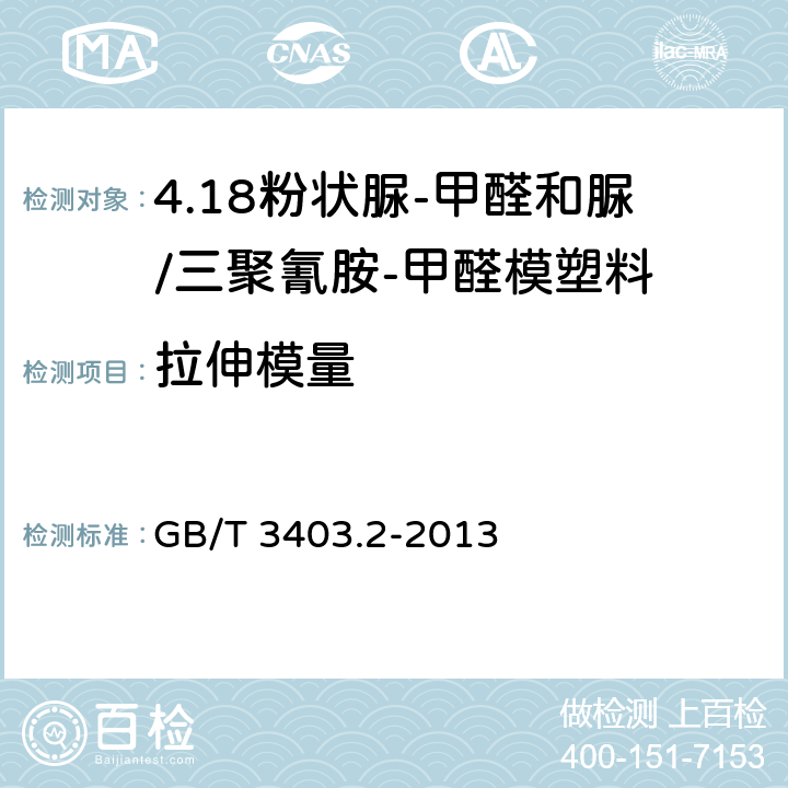 拉伸模量 塑料 粉状脲-甲醛和脲/三聚氰胺-甲醛模塑料(UF-和UF/MF-PMCs) 第2部分：试样制备和性能测定 GB/T 3403.2-2013 表1