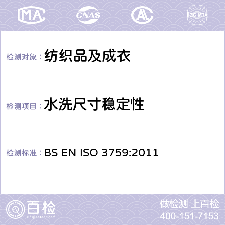 水洗尺寸稳定性 纺织品 测定尺寸变化时织物和成衣试样的准备、 标记和测量 BS EN ISO 3759:2011