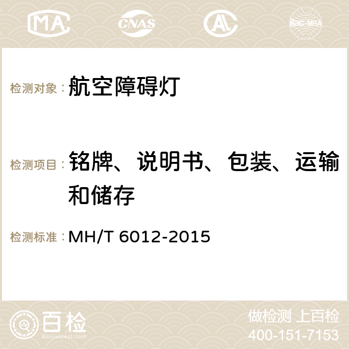 铭牌、说明书、包装、运输和储存 航空障碍灯 MH/T 6012-2015