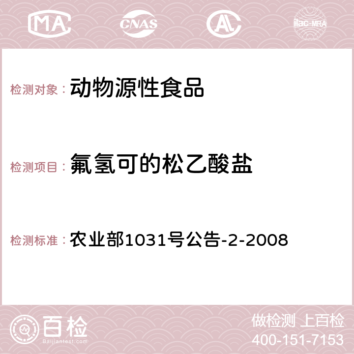 氟氢可的松乙酸盐 动物源性食品中糖皮质激素类药物多残留检测 液相色谱-串联质谱法 农业部1031号公告-2-2008