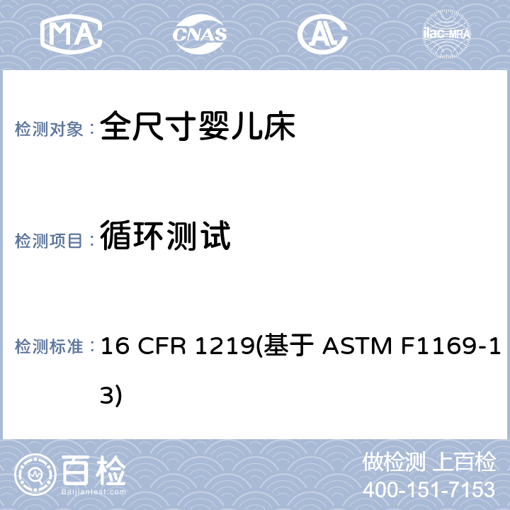 循环测试 16 CFR 1219 标准消费者安全规范全尺寸婴儿床 (基于 ASTM F1169-13) 条款6.2,7.2