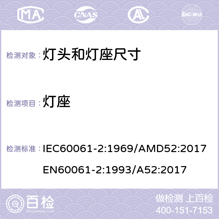 灯座 灯头、灯座安全性和互换性量规第2部分灯座 IEC60061-2:1969/AMD52:2017
EN60061-2:1993/A52:2017
