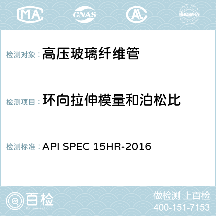 环向拉伸模量和泊松比 高压玻璃纤维管线管 API SPEC 15HR-2016 附录D