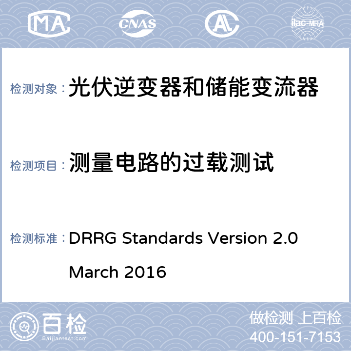 测量电路的过载测试 DRRG Standards Version 2.0 March 2016 分布式可再生资源发电机与配电网连接的标准  D.1.4.8