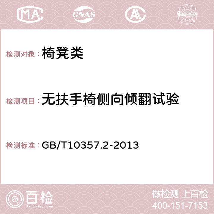 無扶手椅側向傾翻試驗 家具力學性能試驗 第2部分：椅凳類穩(wěn)定性 GB/T10357.2-2013