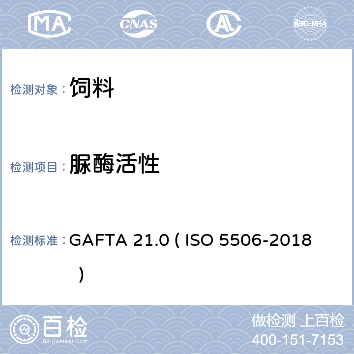 脲酶活性 豆制品-脲酶活性的测定 GAFTA 21.0 ( ISO 5506-2018 )