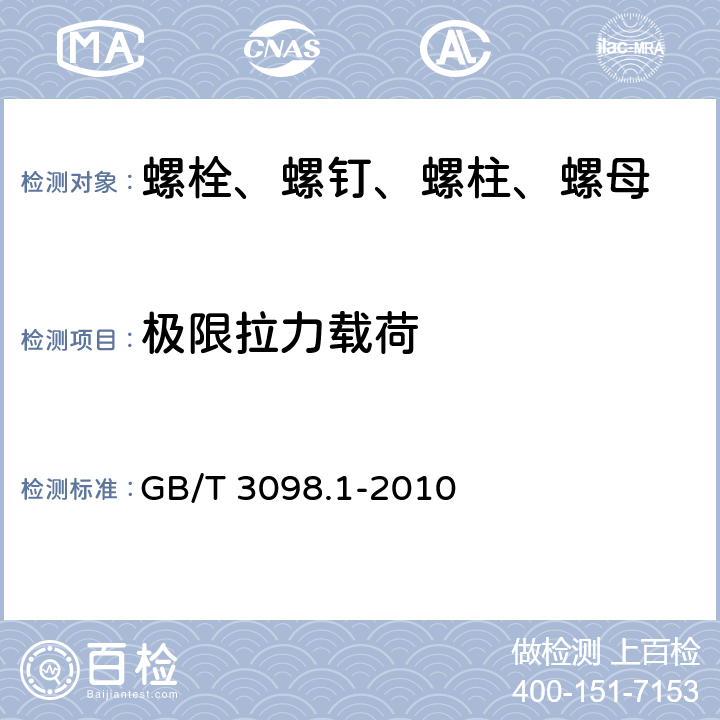 极限拉力载荷 紧固件机械性能 螺栓、螺钉和螺柱 GB/T 3098.1-2010 9.4