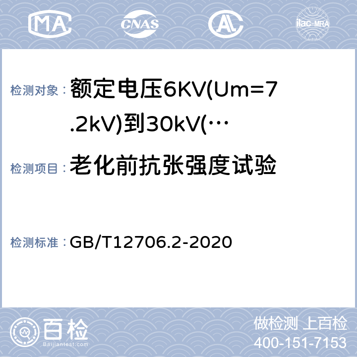 老化前抗张强度试验 额定电压1kV(Um=1.2kV)到35kV(Um=40.5kV)挤包绝缘电力电缆及附件第2部分：额定电压6KV(Um=7.2kV)到30kV(Um=36kV)电缆 GB/T12706.2-2020 19.5/19.6
