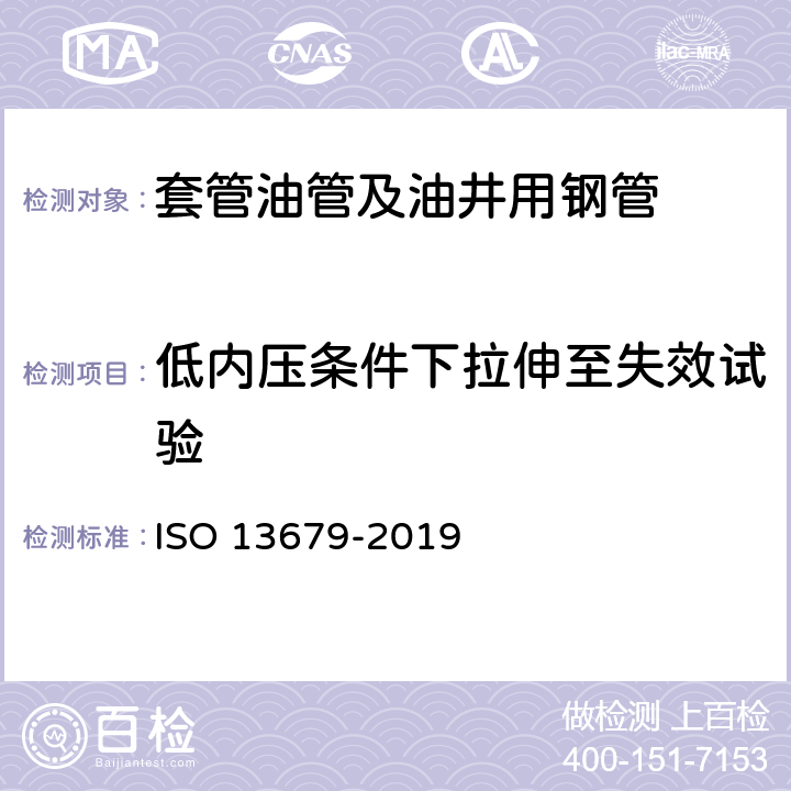 低内压条件下拉伸至失效试验 13679-2019 石油和天然气工业 套管和油管连接试验规程 ISO 