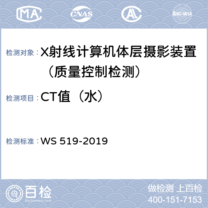 CT值（水） X射线计算机体层摄影装置质量控制检测规范 WS 519-2019 5.6