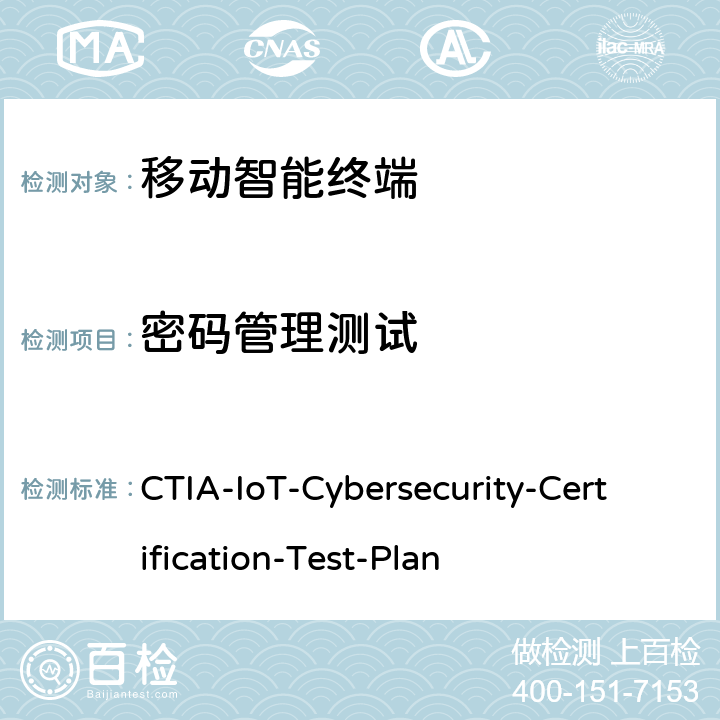 密码管理测试 CTIA物联网设备信息安全测试方案 CTIA-IoT-Cybersecurity-Certification-Test-Plan 3.4