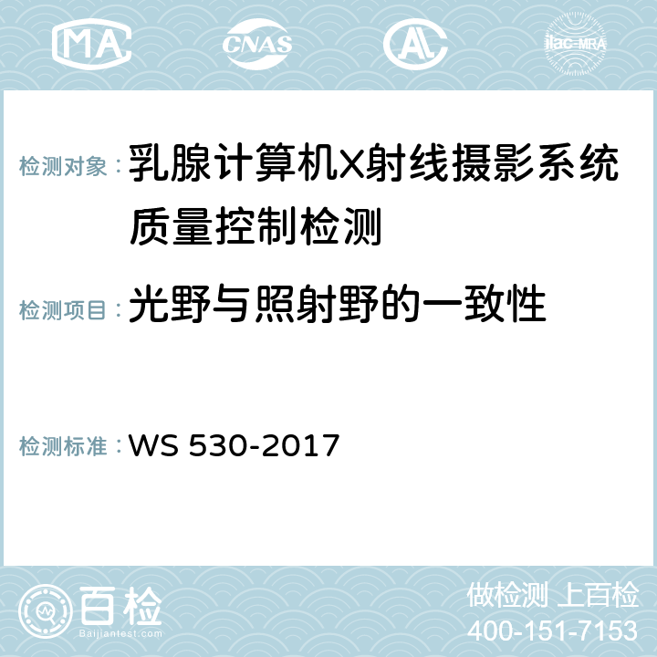 光野与照射野的一致性 乳腺计算机X射线摄影系统质量控制检测规范 WS 530-2017