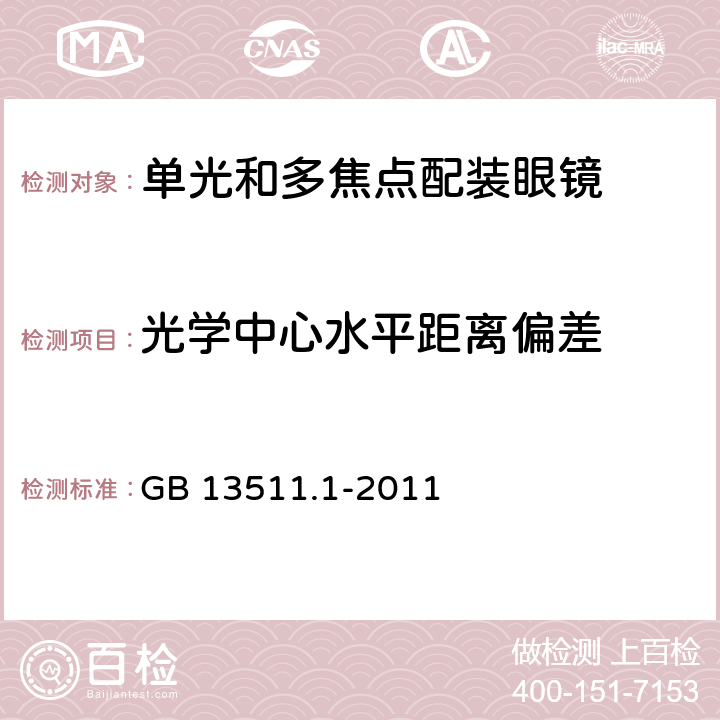 光学中心水平距离偏差 配装眼镜 第1部分：单光和多焦点 GB 13511.1-2011 5.6