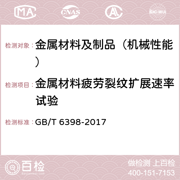 金属材料疲劳裂纹扩展速率试验 GB/T 6398-2017 金属材料 疲劳试验 疲劳裂纹扩展方法