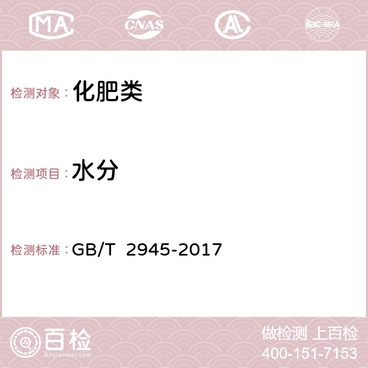 水分 《硝酸铵》 GB/T 2945-2017 4.4,4.7,4.8