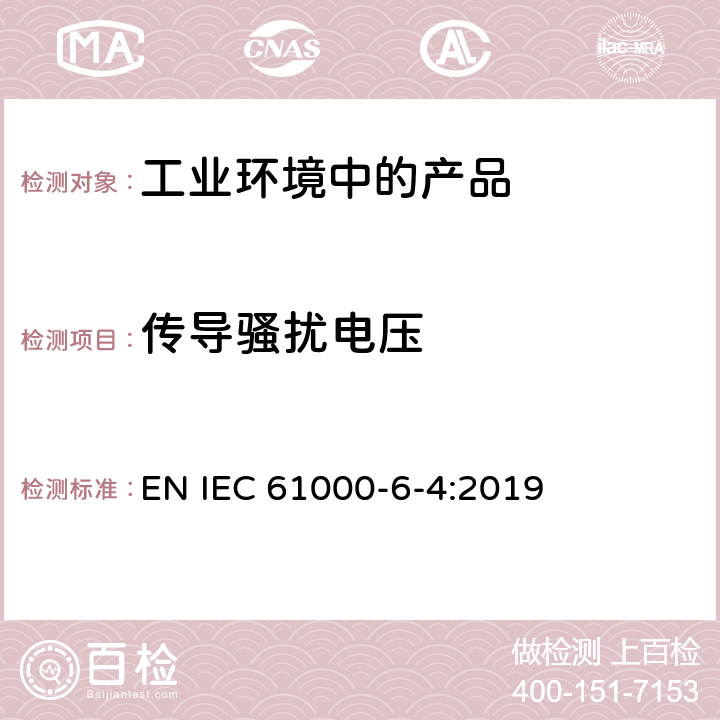 传导骚扰电压 电磁兼容 通用标准 工业环境中的发射标准 EN IEC 61000-6-4:2019 9