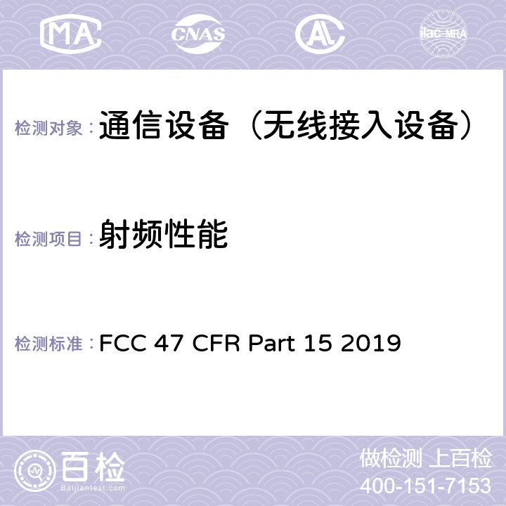 射频性能 《美国联邦通信委员会，联邦通信法规47》第15部分，子部分B，子部分C，子部分E FCC 47 CFR Part 15 2019 子部分B，子部分C，子部分E