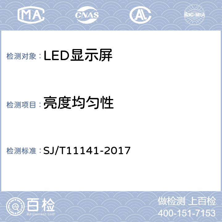 亮度均匀性 发光二极管（LED）显示屏通用规范 SJ/T11141-2017 6.11.3