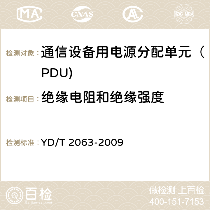 绝缘电阻和绝缘强度 通信设备用电源分配单元（PDU) YD/T 2063-2009 6.6