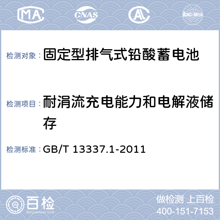 耐涓流充电能力和电解液储存 固定型排气式铅酸蓄电池 第1部分：技术条件 GB/T 13337.1-2011 6.9