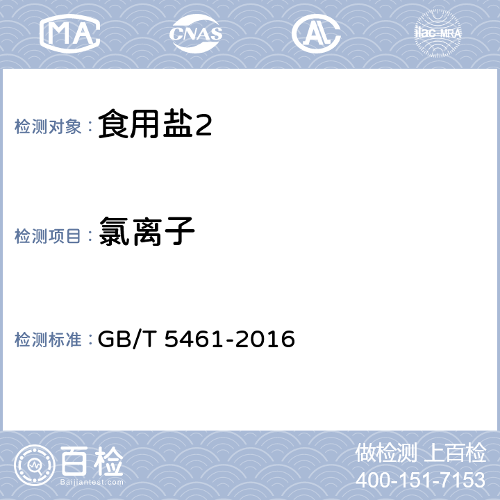 氯离子 食用盐 GB/T 5461-2016 5.2.3/GB/T 13025.5-2012