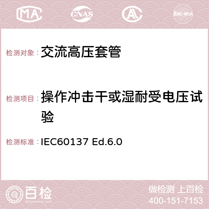 操作冲击干或湿耐受电压试验 交流电压高于1000V的绝缘套管 IEC60137 Ed.6.0 8.4