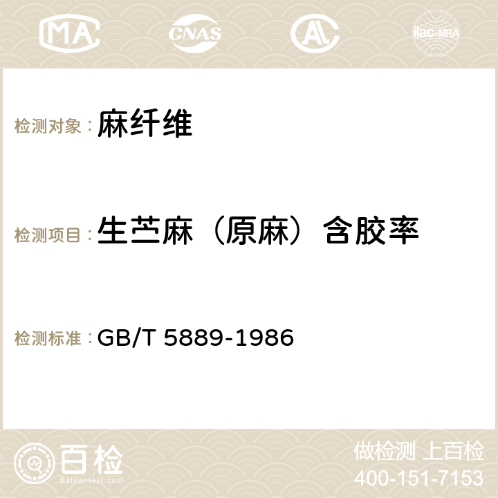 生苎麻（原麻）含胶率 苎麻化学成分定量分析方法 GB/T 5889-1986 5.5