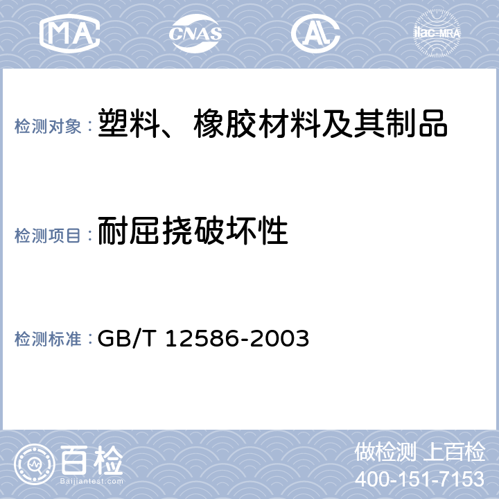 耐屈挠破坏性 橡胶或塑料涂覆织物 耐屈挠破坏性的测定 GB/T 12586-2003