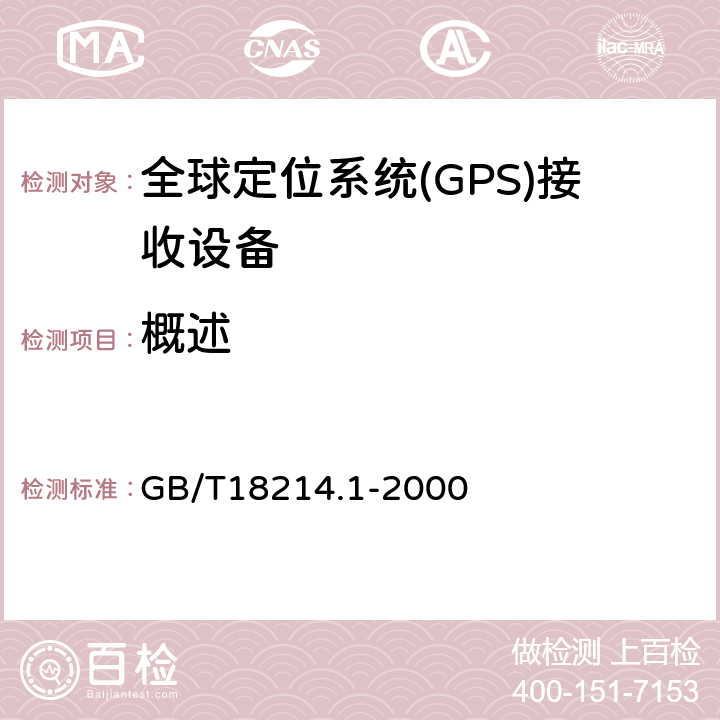 概述 GB/T 18214.1-2000 全球导航卫星系统(GNSS) 第1部分:全球定位系统(GPS)接收设备性能标准、测试方法和要求的测试结果