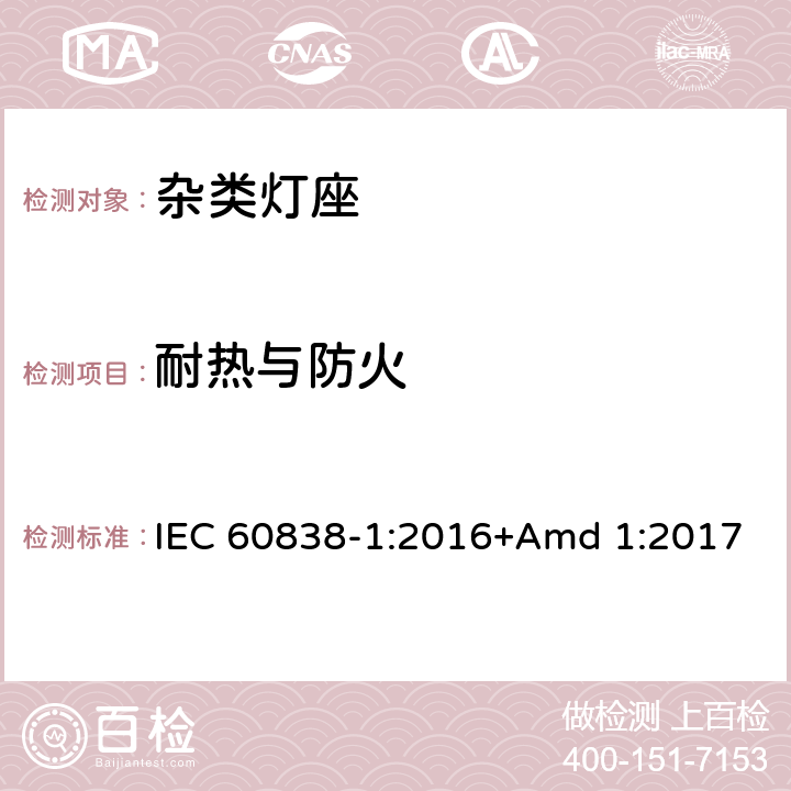 耐热与防火 《杂类灯座第1部分：一般要求和试验》 IEC 60838-1:2016+Amd 1:2017 17