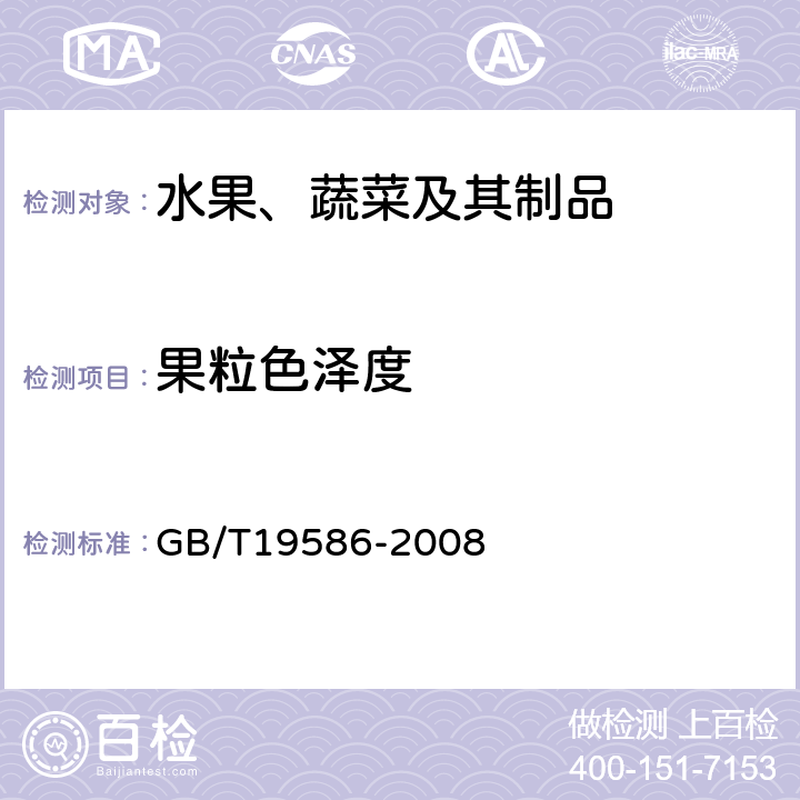 果粒色泽度 《地理标志产品 吐鲁番葡萄干》 GB/T19586-2008 6.4