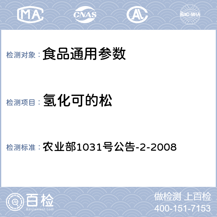 氢化可的松 动物源性食品中糖皮质激素类药物多残留检测方法 液相色谱-串联质谱法 农业部1031号公告-2-2008