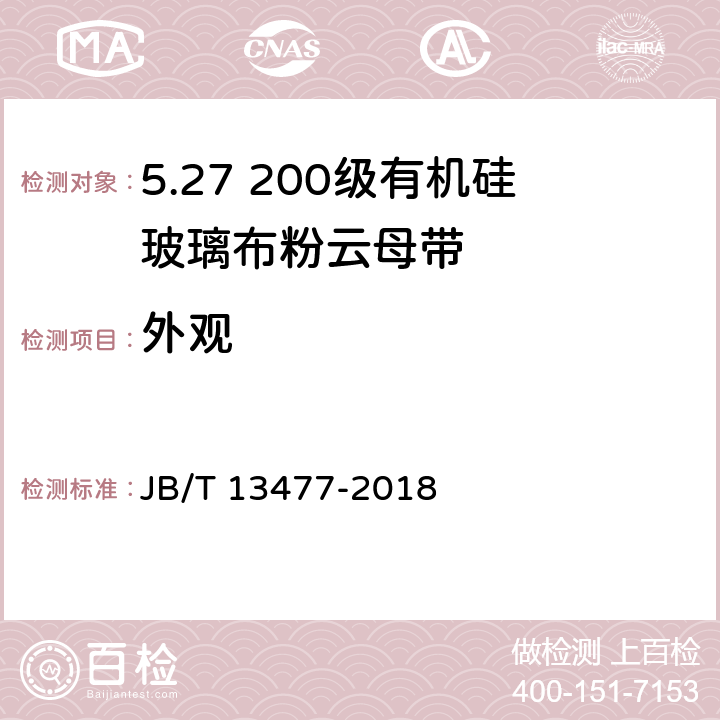外观 200级有机硅玻璃粉云母带 JB/T 13477-2018 5.1